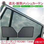 ルーミー タンク メッシュ カーテン シェード 日よけ 紫外線カット 遮光 断熱 内装 2枚 車中泊 旅行 アウトドア 換気 プライバシー保護