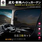 HINO日野 メッシュカーテン ネット トラック用 虫除け 遮光用 車中泊 日よけ 眩しさ対策 R&L左右セット