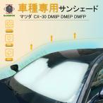[ outlet ] Mazda CX-30 DM8P DMEP DMFP специальный затеняющий экран, шторки от солнца автомобильный занавески машина затенитель от солнца затемнение изоляция спальное место в транспортном средстве товары предотвращение бедствий товары детали ультрафиолетовые лучи меры 