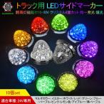 トラック用 LEDサイドマーカー 路肩灯機能付10-50V クリスタル8面カット 均一発光 爆光 日野 日産 いすゞ 三菱ふそう 12v 24v 10個セット