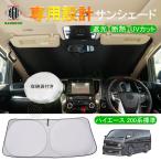 [ outlet ] Hiace 200 серия стандарт 1 type 2 type 3 type 4 type 5 type специальный затеняющий экран, шторки от солнца автомобильный занавески машина затенитель от солнца затемнение изоляция UV cut спальное место в транспортном средстве товары ультрафиолетовые лучи меры 