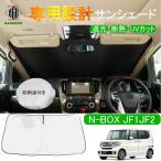 [ outlet ]N-BOX NBOX custom JF1 JF2 серия особый дизайн затеняющий экран, шторки от солнца автомобильный занавески 