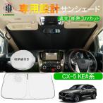 [ outlet ] Mazda CX-5 KE серия особый дизайн затеняющий экран, шторки от солнца автомобильный занавески машина затенитель от солнца затемнение изоляция спальное место в транспортном средстве товары предотвращение бедствий товары детали ультрафиолетовые лучи меры 