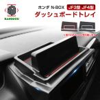 N-BOX JF3 JF4 NBOX ダッシュボードトレ