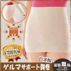 ゲルマ サポート腹巻 のびのび構造 日本製 国産 お腹を優しく包み込む 腰を冷えから守ります 男女兼用 ゲルマニウム練り込み繊維 ※メール便(ポスト投函)配送