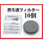 炭ろ過フィルター 交換用 10個組 油 廃油 天ぷら油 植物油 活性炭 炭ろ過 フィルター オイルポット 高木 油ろ過