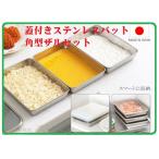 蓋付き ステンレスバット 角型ザル セット キッチン用品 ステンレスバット 蓋付き 揚げ物 ザル 収納 角型ザル 積み重ね