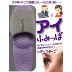 アイ ふみっぱ レディース＆メンズ タイプ スマホ パソコン 目 瞳 足裏 マッサージ 刺激 健康スリッパ 指圧 リラックス