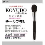 熊野筆晃祐堂ホワイトデーチーク＆ハ...