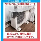 送料無料 エアコン室外機 保護フード 日よけカバー アルミ断熱 脱着も簡単 ワンタッチ マグネット式 室外機 省エネ対策 メール便(ポスト投函)配送