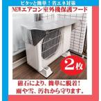 2枚組 NEW エアコン室外機 保護フード 日よけカバー アルミ断熱 脱着も簡単 ワンタッチ マグネット式 室外機 省エネ対策