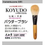 熊野筆晃祐堂NEWパウダーブラシ丸...