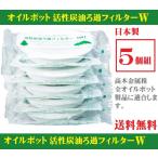 活性炭 油ろ過フィルター 5個組 ニューバージョンKWF5P 高木金属ろ過ポット 新・旧商品共に使用可 メール便対応 ポスト投函 送料無料 活性炭