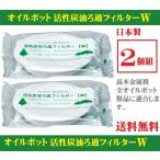 オイルポット 活性炭 油ろ過フィルターW 2個 KWF-2P 高木金属オイルポット新・旧商品に使用可 廃油 処理 ※メール便(ポスト投函)配送