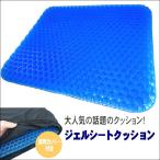 ゲルシートクッション(カバー付き) 座布団 クッション イス 座いす 椅子 体圧分散 腰痛対策 デスクワーク ドライブ ハニカム 自動車 椅子用 低反発