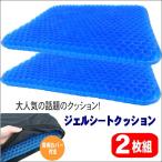 2枚組 ゲルシートクッション(カバー付き) 2枚組 座布団 クッション イス 座いす 椅子 体圧分散 腰痛対策 デスクワーク ドライブ ハニカム 自動車 椅子用