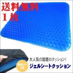 送料無料！ゲルシートクッション(カバー付き) 座布団 クッション イス 座いす 椅子 体圧分散 腰痛対策 デスクワーク ドライブ ハニカム 自動車 椅子用 低反発