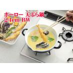 ホーロー 天ぷら鍋 24cm ブラック&ホワイト HT-24BW かき揚げ フライ 天ぷら 鍋 高木 揚げ物 ホーロー天ぷら鍋 高木金属