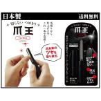 切らないつめきり 爪王 全長10×幅1.5cm 松本金型 カットから仕上げまで、これ一本で完成。深爪 つめ 爪切り 安全　※メール便(ポスト投函)配送