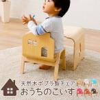 木製キッズチェア／おうちのこいすキッズチェア キッズ家具 イス 子ども用椅子 キッズイス こども 家 天然木 キッズ キッズダイニング  エムールベビー