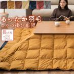 あったか 羽毛こたつ布団 長方形210×250cm 収納ケース付き 羽毛 掛け布団 こたつ布団 炬燵布団 コタツ 洗える 軽い ベージュ ネイビー ブラウン