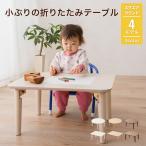 キッズテーブル 折りたたみテーブル 子供 テーブル ミニテーブル ローテーブル センターテーブル キッズデスク 長方形 正方形 木製 北欧 エムールベビー