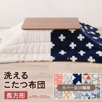 洗える こたつ布団 長方形 約185×235cm  こたつカバー  炬燵布団カバー コタツ布団カバー あったか 買い替え おしゃれ エコ 節電 ふんわり やわらかい