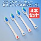 音波歯ブラシ ソニックビューティー 替えブラシ 4本セット エムールベビー