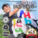 アイアンカバー ヘッドカバー ゴルフ 10種セット ゴルフヘッドカバーセット アイアンヘッドカバー ゴルフクラブカバー アイアン おしゃれ メンズ レディース