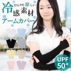 アームカバー uvカット おしゃれ 冷感 スポーツ レディース メンズ ゴルフ 作業用 ゆったり 日焼け対策 ロング ずれない 腕カバー