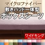 敷きパッド 一体型 ボックスシーツ ワイドキング240 マイクロファイバー ファミリーサイズ