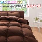 20色 羽根 布団 セット セミダブル ベッド用 8点 羽布団 布団カバー 収納袋 おすすめ おしゃれ 羽根布団セット