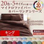 マイクロファイバー 掛け布団カバー キング