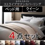 サテン 布団カバーセット クイーン 