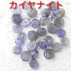 カイヤナイトボタン型5mm激安20...