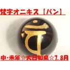 Yahoo! Yahoo!ショッピング(ヤフー ショッピング)申・未年・7.8月生まれ オニキス（梵字：バン） 丸玉14mm 上質のパワーストーン・天然石を激安価格で