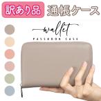 訳あり品 在庫限り 通帳ケース 磁気防止 スキミング防止 スキミング 磁気 防止 通帳 カード ケース 財布 レディース おしゃれ 大容量 ラウンドファスナー