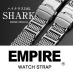 時計 腕時計 ベルト バンド  EMPIRE  交換 シャークメッシュ ダイバー 316L ステンレス メタル 金属 22mm 20mm