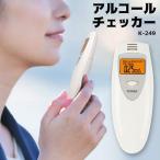 ショッピングアルコールチェッカー 在庫あり 携帯便利 アルコールチェッカー 乾電池式 K-249  簡単操作 息を吹きかけるだけ 送料無料 最短発送