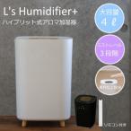 上部給水型ハイブリッド式アロマ加湿器 リモコン付き L's Humidifier+ エルズヒュミディファイアプラス 節電 エコ