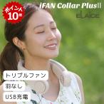 エレス iFan CollarPlusII アイファン カラープラスII 首かけ 扇風機 充電式ブレードレスネックファン ホワイト 夏 暑さ対策 ホワイト