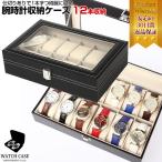 腕時計ケース 12本用 腕時計ケース メンズ レディース 12本 紳士 婦人 ショーケース ディスプレイ 収納 腕時計 黒 ブラック レザー