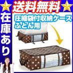 圧縮袋付収納ケース　ふとん用  布団 圧縮袋 布団