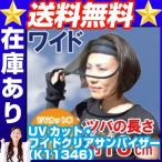 UVカット・ワイドクリアサンバイザー（K11346） サンバイザー サンバイザー ＵＶ対策