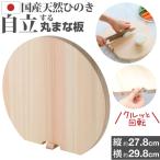 ショッピングまな板 天然ひのきの丸まな板 まないた 木製まな板 丸 丸い 丸まな板 カッティングボード スタンド付き 卓上まな板 cutting board おすすめ d型