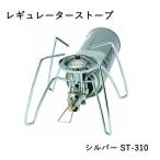 カセットコンロ アウトドア レギュレーターストーブ バーナー ST-310 シルバー ソト SOTO キャンプ アウトドア BBQ 野外用