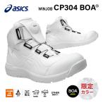 [24SS限定カラー] 同色アシックスストライプ アシックス 安全靴 ウィンジョブ CP304 BOA 1271A030.103 スニーカーブーツ