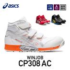 アシックス 安全靴 ウィンジョブ CP308 AC 1271A055 ホワイト×ピュアシルバー ASICS おしゃれ かっこいい 作業靴 スニーカー asics