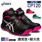 ショッピングアシックス 安全靴 [新作] アシックス 安全靴 ウィンジョブCP120（1273A062.001）ブラック×ホワイト ASICS ベルトタイプ おしゃれ かっこいい