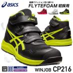 ショッピングアシックス 安全靴 [新作] アシックス 安全靴 ウィンジョブ CP216 ブラック×ネオンライム （1273A076.001） ASICS